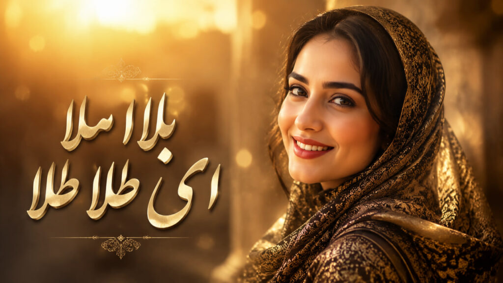 آهنگ بلا ملا ای طلا طلا هوش مصنوعی