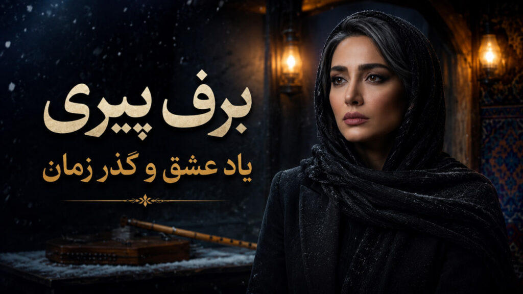 آهنگ تو بخوان شب همه شب