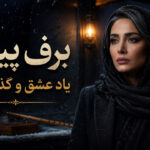 دانلود آهنگ تو بخوان شب همه شب برایم ای مرغ سحر هوش مصنوعی | اینستا زن دانلود آهنگ تو بخوان شب همه شب برایم ای مرغ سحر هوش مصنوعی | اینستا زن