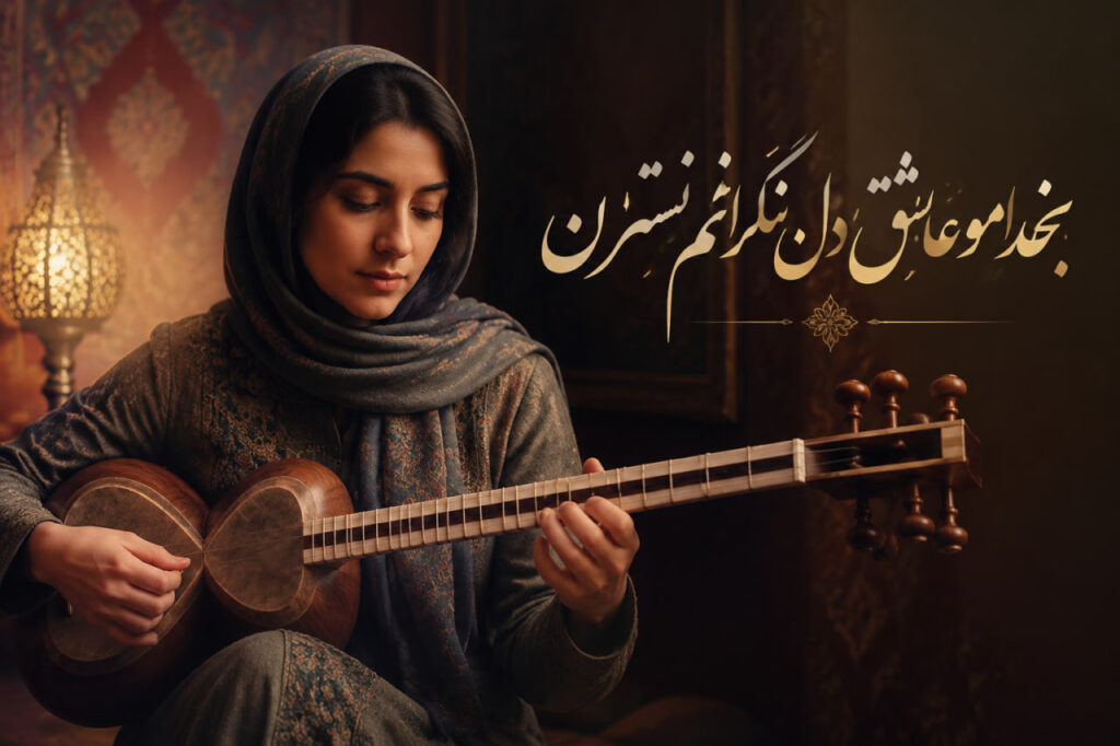 آهنگ بخدا مه عاشقم و دل ندارم نسترن هوش مصنوعی