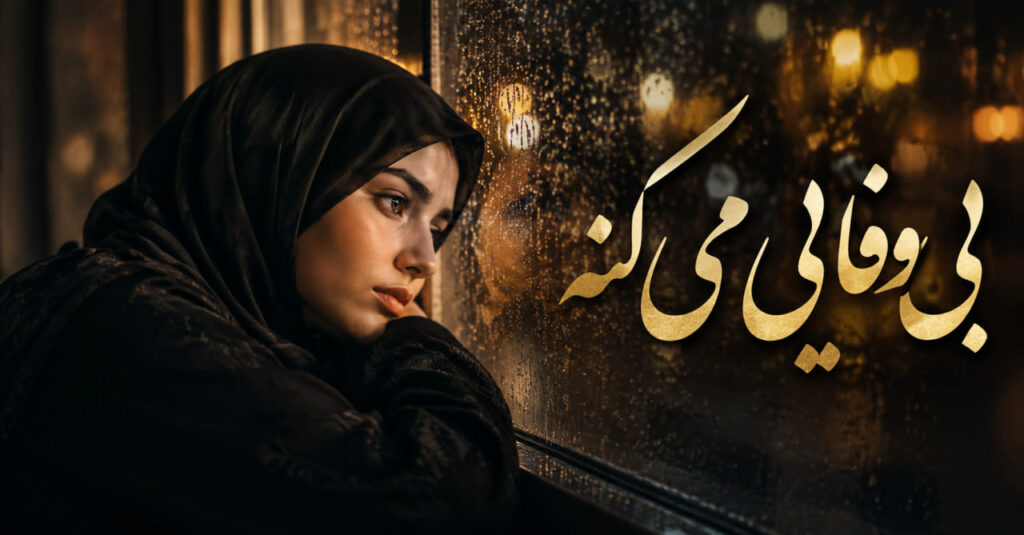 آهنگ بی وفایی میکنه با قلب خستم روزگار