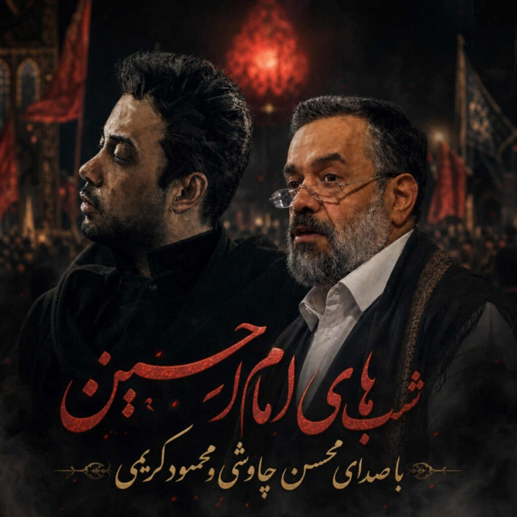 مداحی شبای امام حسین از محسن چاوشی و محمود کریمی