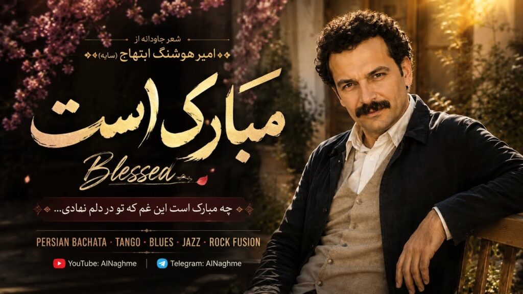 آهنگ چه مبارک است این غم که تو در دلم نهادی