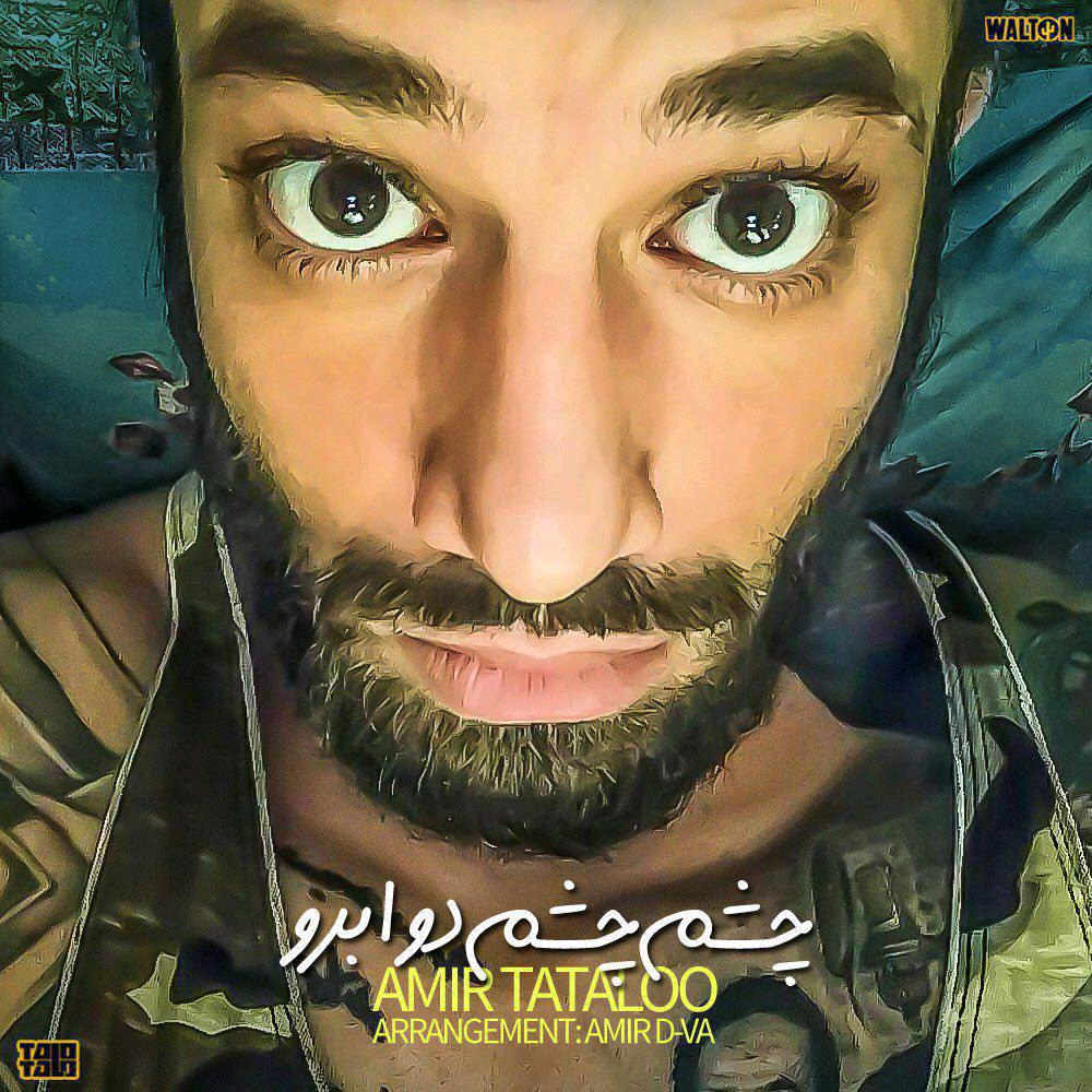 آهنگ چش چش دو ابرو