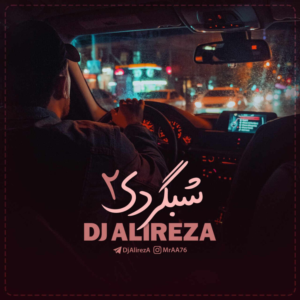 ریمیکس شبگردی 2