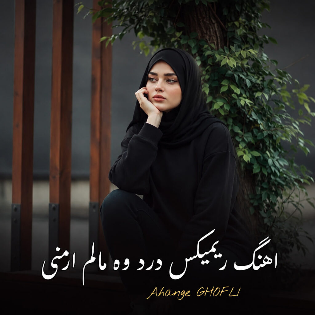 درد وه مالم ارمنی