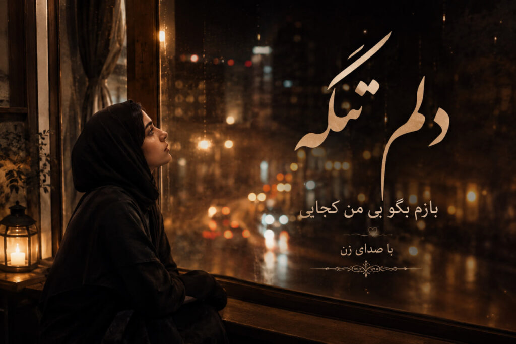 آهنگ دلم تنگه بازم بگو بی من کجایی