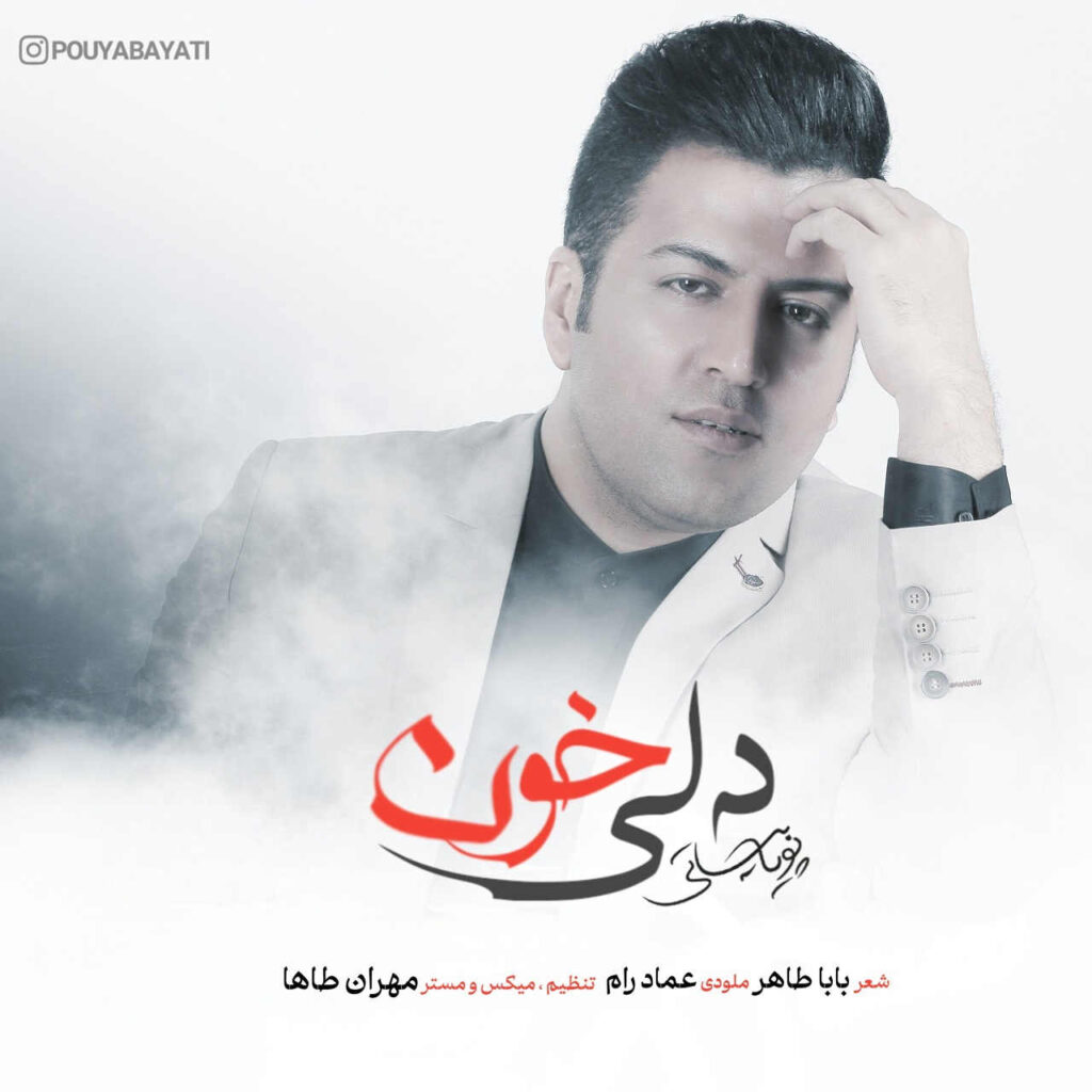آهنگ دلی خون از پویا بیاتی