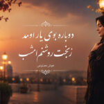 دانلود آهنگ دوباره بوی یار اومد ز بخت روشنم امشب هوش مصنوعی دانلود آهنگ دوباره بوی یار اومد ز بخت روشنم امشب هوش مصنوعی