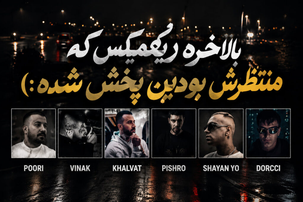 ریمیکس نمردم قوی تر شدم