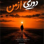 دانلود آهنگ دوری از من خیلی من هنوز اینجام هوش مصنوعی | فرهاد مدرس نژاد دانلود آهنگ دوری از من خیلی من هنوز اینجام هوش مصنوعی | فرهاد مدرس نژاد