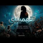 دانلود آهنگ هیچ وقت نفهمیدی چطور دلم برات تنگ میشه | Farhad ai – Nafahmidi دانلود آهنگ هیچ وقت نفهمیدی چطور دلم برات تنگ میشه | Farhad ai – Nafahmidi