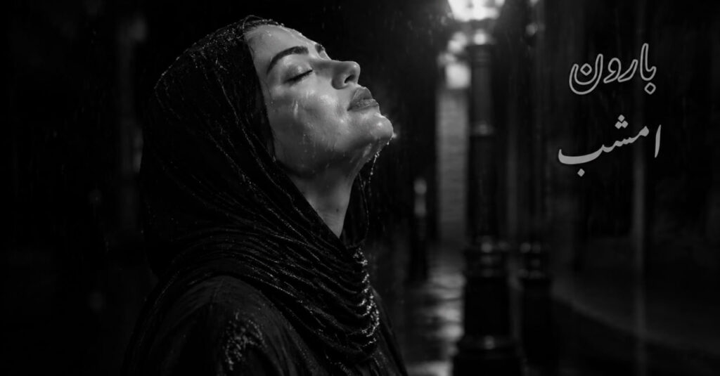 آهنگ بارون امشب داره حالمو بدتر میکنه