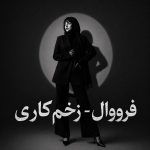 دانلود آهنگ هرجا بری تو نمیتونم فراموشت کنم از فرووال | زخم کاری هوش مصنوعی دانلود آهنگ هرجا بری تو نمیتونم فراموشت کنم از فرووال | زخم کاری هوش مصنوعی