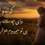 دانلود آهنگ گریه و غم وای چه سخته برای من بی تو میمیرم هوش مصنوعی دانلود آهنگ گریه و غم وای چه سخته برای من بی تو میمیرم هوش مصنوعی