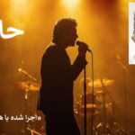 دانلود آهنگ گفتم تو چرا دورتر از خواب و سرابی | هوش مصنوعی حادثه اینستا دانلود آهنگ گفتم تو چرا دورتر از خواب و سرابی | هوش مصنوعی حادثه اینستا