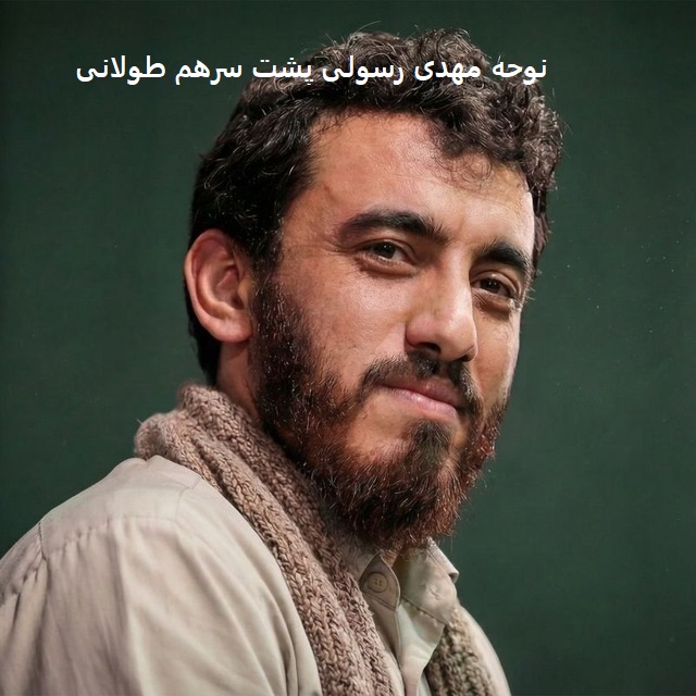ریمیکس نوحه مهدی رسولی