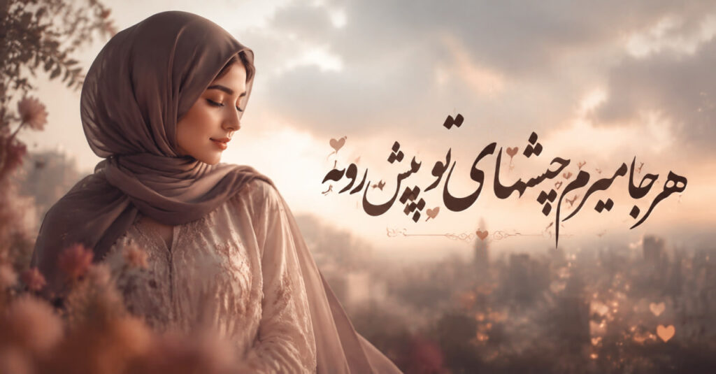 آهنگ هر جا میرم چشمای تو پیش رومه