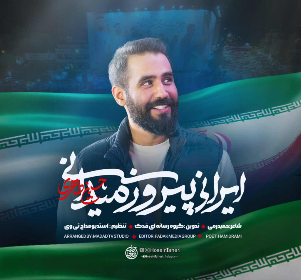 آهنگ ایرانی پیروز میدانی از حسین طاهری