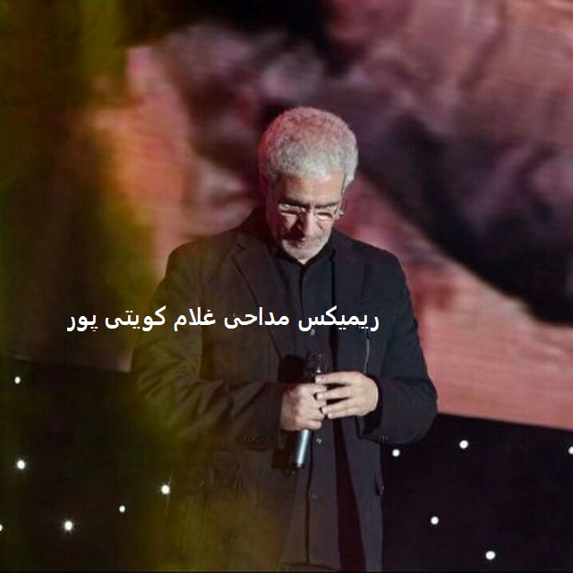 ریمیکس مداحی غلام کویتی پور