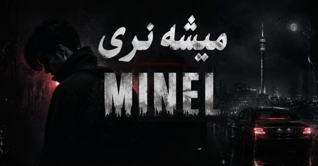 آهنگ میشه نری میشه بگی چی شد من برات شدم پوچ
