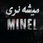 دانلود آهنگ میشه نری میشه بگی چی شد من برات شدم پوچ از مینل | Ai دانلود آهنگ میشه نری میشه بگی چی شد من برات شدم پوچ از مینل | Ai