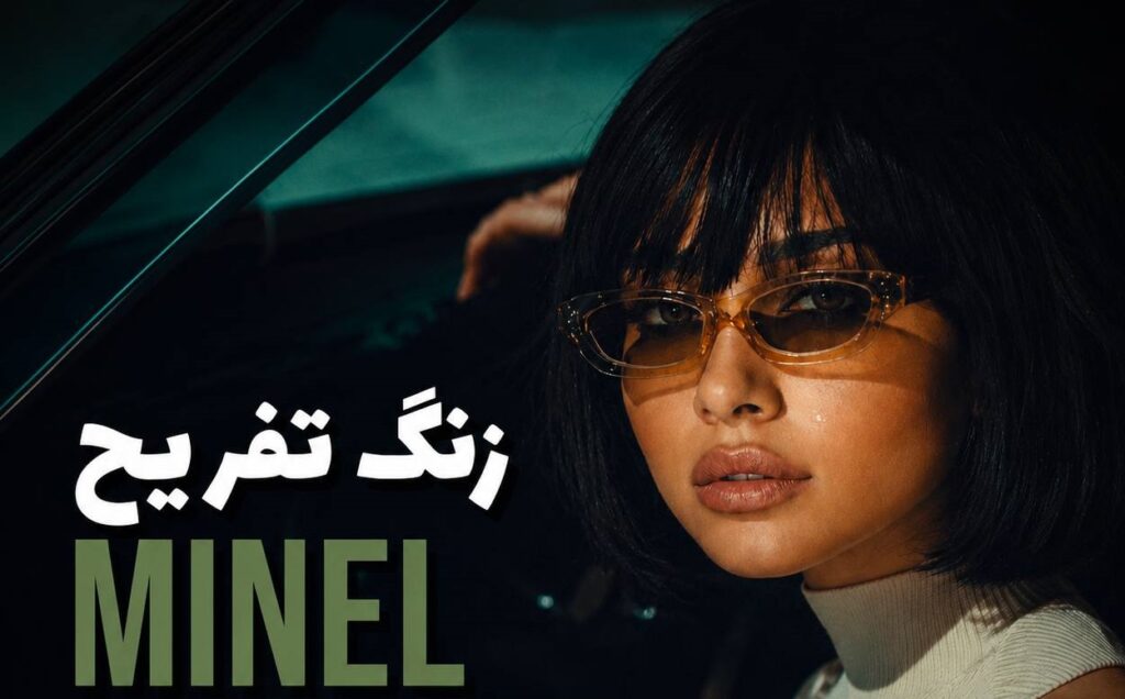 آهنگ زنگ تفریح از مینل