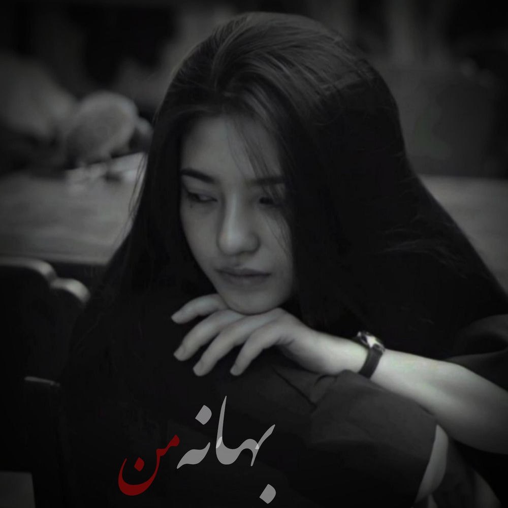آهنگ غمگین ایرانی بهانه من MY Song Ai