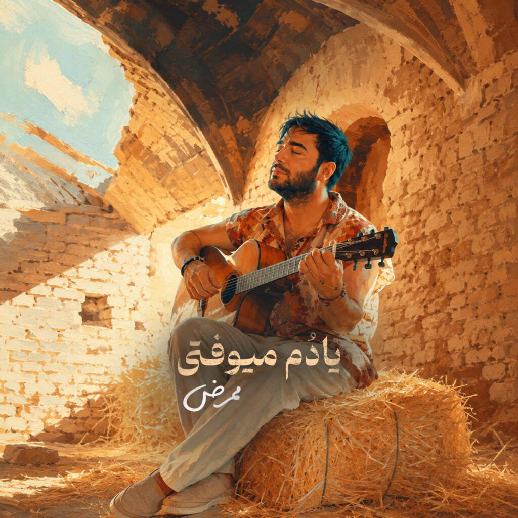 آهنگ یادم میوفتی از ممرض