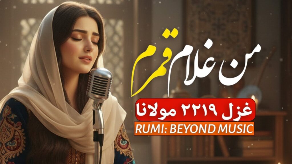آهنگ من غلام قمرم غیر قمر هیچ مگو