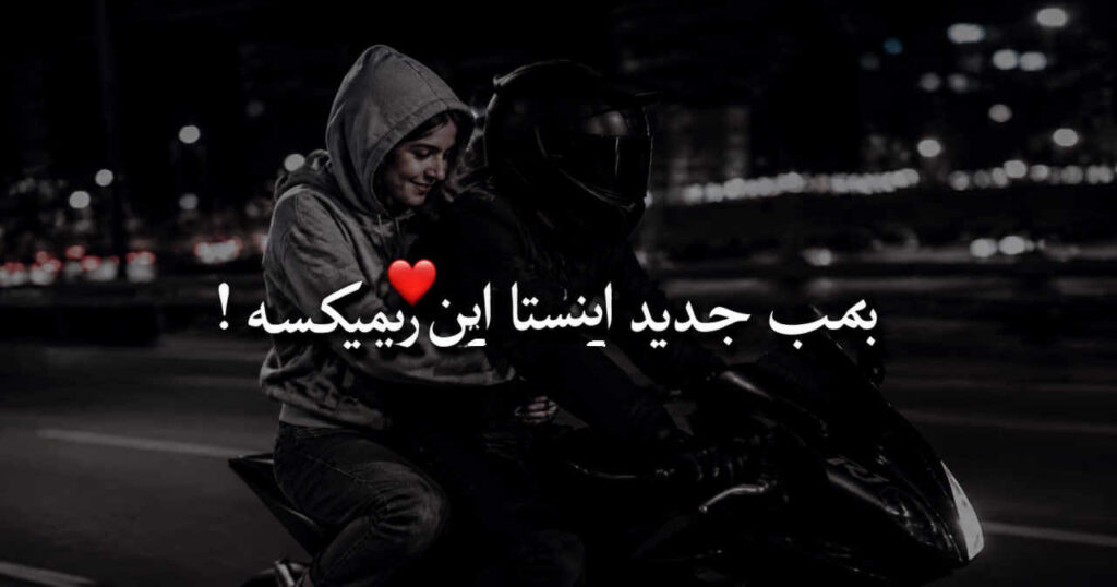 ریمیکس چشای تو منو نجات میداد