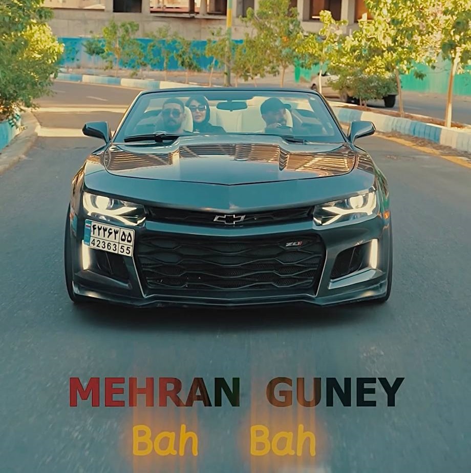 آهنگ بح بح از مهران گونئی