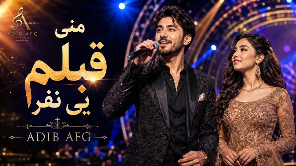 آهنگ منی قلبم یه نفر با صدای زن و مرد