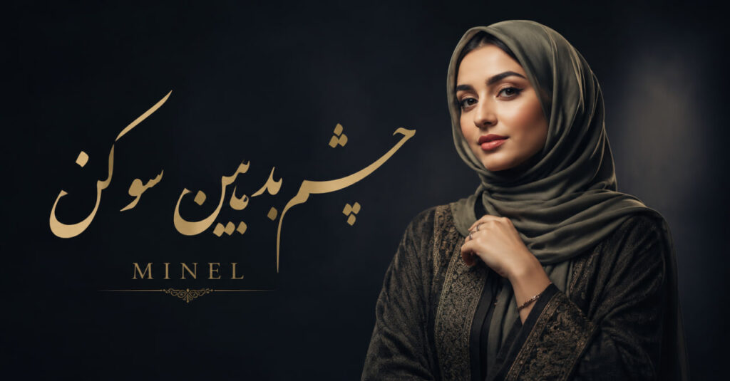 آهنگ چشمی بدین سو کن از مینل