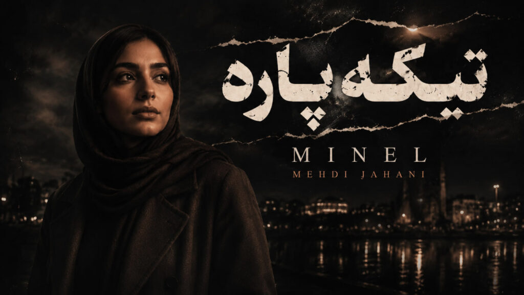 آهنگ یا بیا بام درد و دل کن از مینل