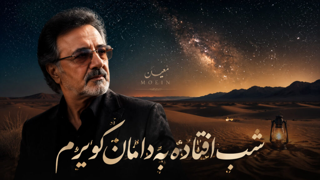 آهنگ شب افتاده به دامان کویرم از معین