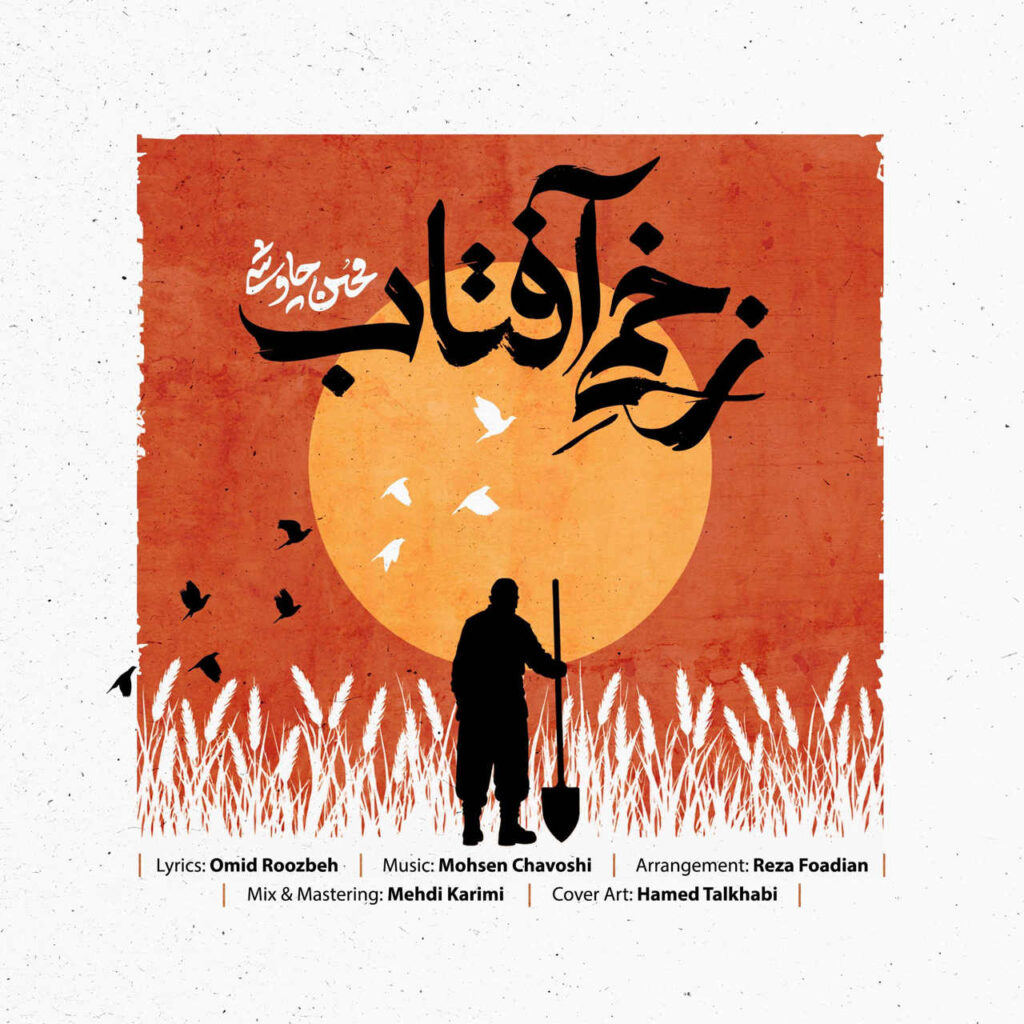 آهنگ زخمی آفتاب از محسن چاوشی
