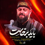 دانلود آهنگ kheymeh باید برخاست از محسن محمدی پناه دانلود آهنگ kheymeh باید برخاست از محسن محمدی پناه