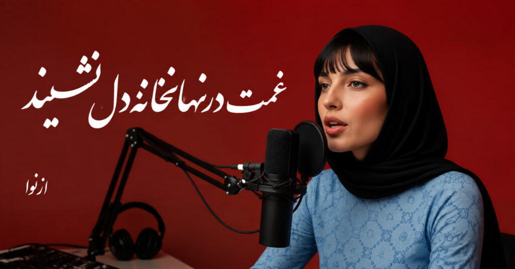 آهنگ غمت در نهانخانه دل نشیند از نوا