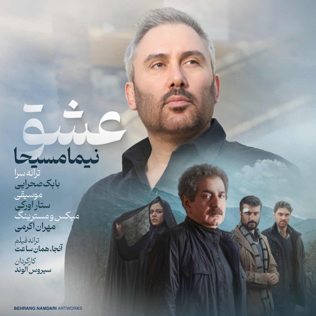 آهنگ عشق از نیما مسیحا
