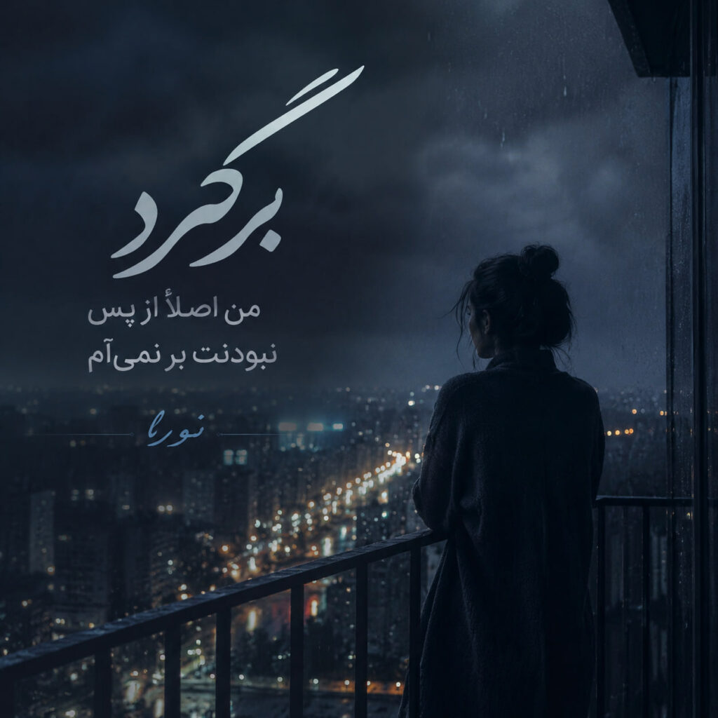 آهنگ برگرد من اصلا از پس نبودنت بر نمیام
