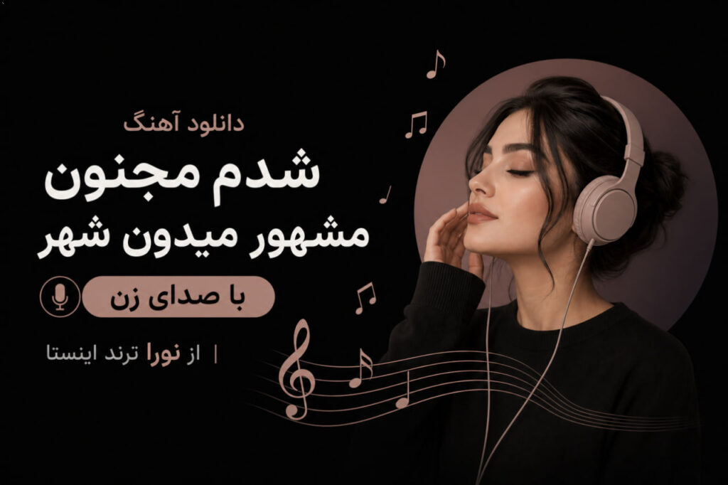 آهنگ شدم مجنون مشهور میدون شهر
