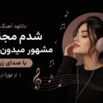 آهنگ جدید نورا به نام شدم مجنون مشهور میدون شهر، ترند اینستاگرام شد