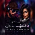 دانلود آهنگ یا قلبی صبرک قلیل با صدای زن | مغربی استکنان ریمیکس عربی اینستا