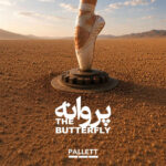 دانلود آهنگ پروانه از گروه پالت | The Butterfly (Parvane) دانلود آهنگ پروانه از گروه پالت | The Butterfly (Parvane)