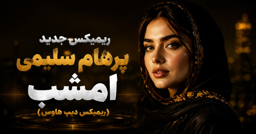 آهنگ امشب در سر شوری دارم هوش مصنوعی