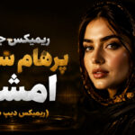 دانلود آهنگ امشب در سر شوری دارم هوش مصنوعی | ریمیکس اینستا دانلود آهنگ امشب در سر شوری دارم هوش مصنوعی | ریمیکس اینستا