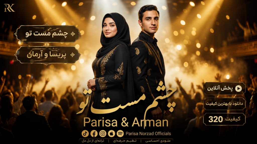 آهنگ چشم مست تو برده از دلم صبر و قرار