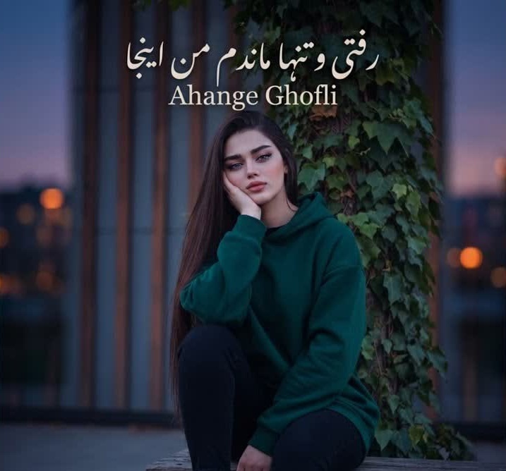 آهنگ رفتی و تنها ماندم من اینجا