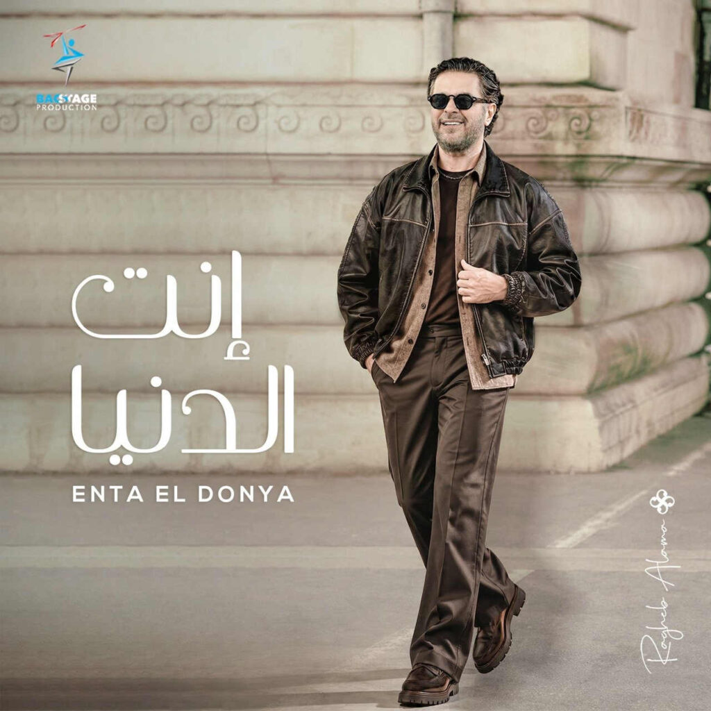 آهنگ إنت الدنيا از راغب علامة